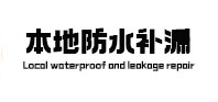 包河本地防水（中讯网）